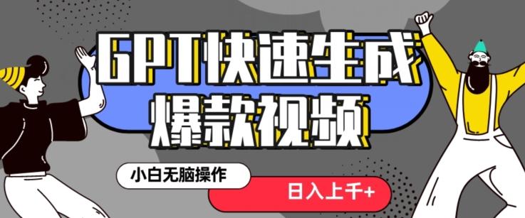 最新抖音GPT 3分钟生成一个热门爆款视频，保姆级教程【揭秘】-灼光资源宝库