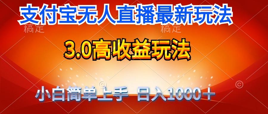 (9738期)最新支付宝无人直播3.0高收益玩法 无需漏脸，日收入1000＋-灼光资源宝库