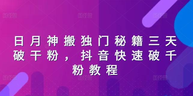 日月神搬独门秘籍三天破干粉，抖音快速破千粉教程-灼光资源宝库