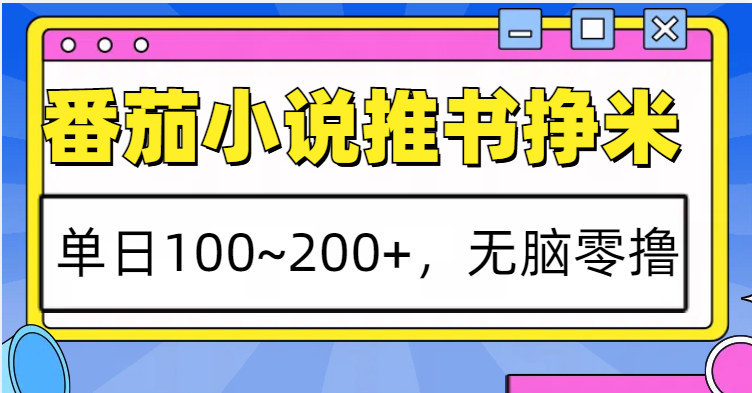 番茄小说推书赚米，单日100~200+，无脑零撸-灼光资源宝库
