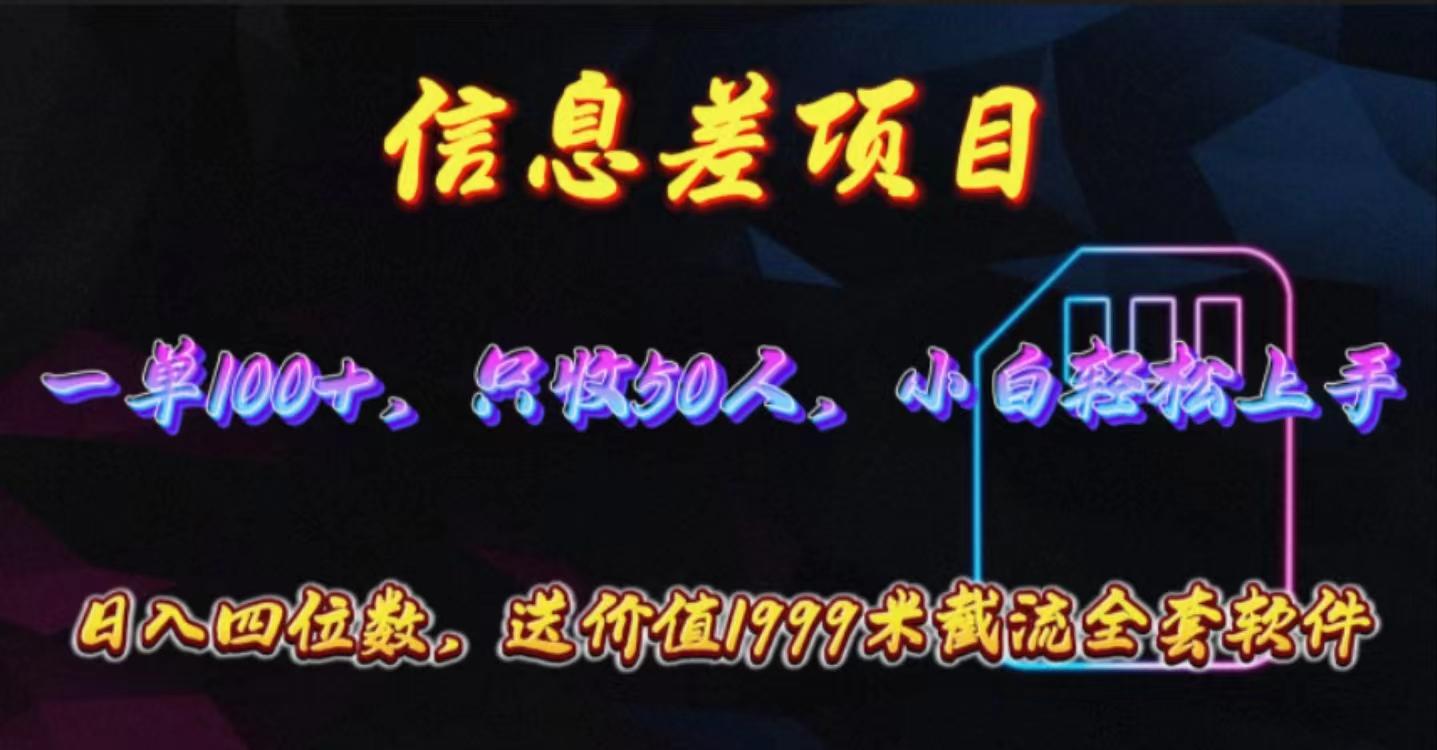信息差项目，零门槛手机卡推广，一单100+，送价值1999元全套截流软件-灼光资源宝库