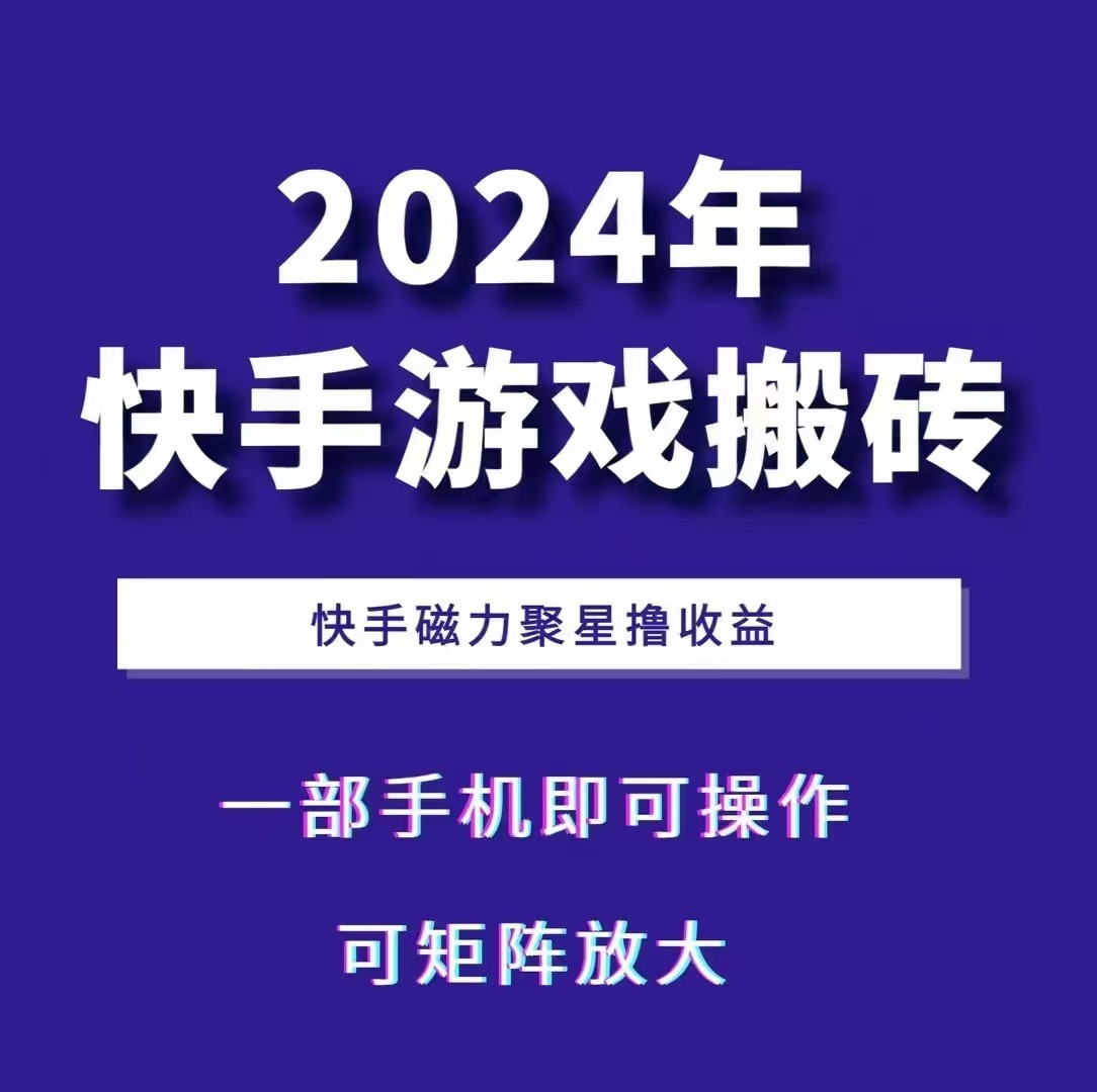 2024快手游戏搬砖 一部手机，快手磁力聚星撸收益，可矩阵操作-灼光资源宝库