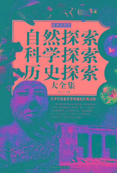 自然探索、科学探索、历史探索大全集 青少年探索世界奥秘的经典读物-灼光资源宝库