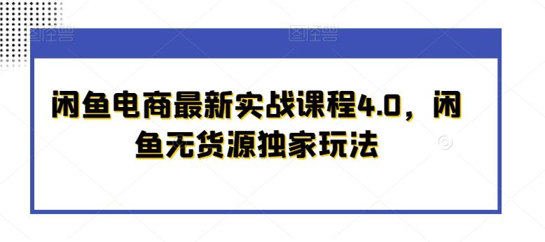 闲鱼电商最新实战课程4.0，闲鱼无货源独家玩法-灼光资源宝库