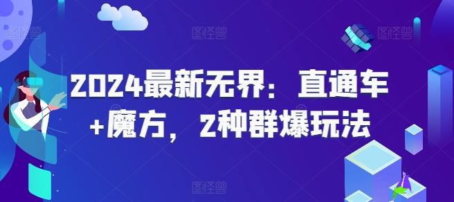 2024最新无界：直通车+魔方，2种群爆玩法-灼光资源宝库