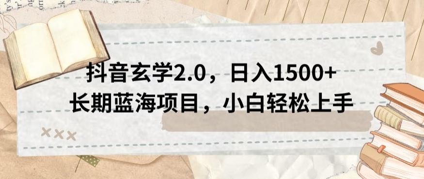 抖音玄学2.0，日入1500+长期蓝海项目，小白轻松上手-灼光资源宝库