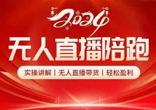 2024无人直播陪跑全套课，实操讲解，无人直播带货，轻松盈利-灼光资源宝库