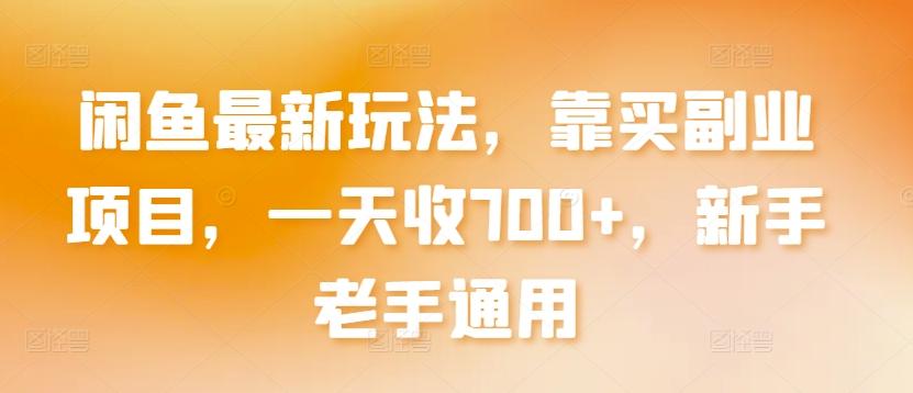 闲鱼最新玩法，靠买副业项目，一天收700+，新手老手通用【揭秘】-灼光资源宝库