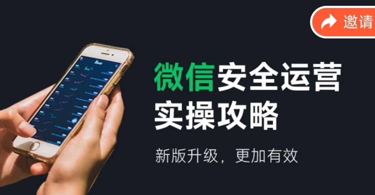 微信安全运营实操攻略，新版升级，更加有效-灼光资源宝库