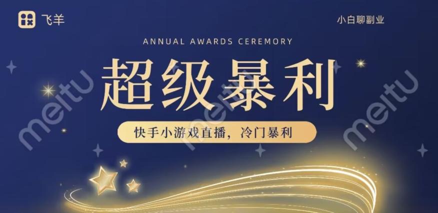 快手官方暴利冷门小游戏无人直播，小白一台电脑即可操作，轻松月入10w+-灼光资源宝库