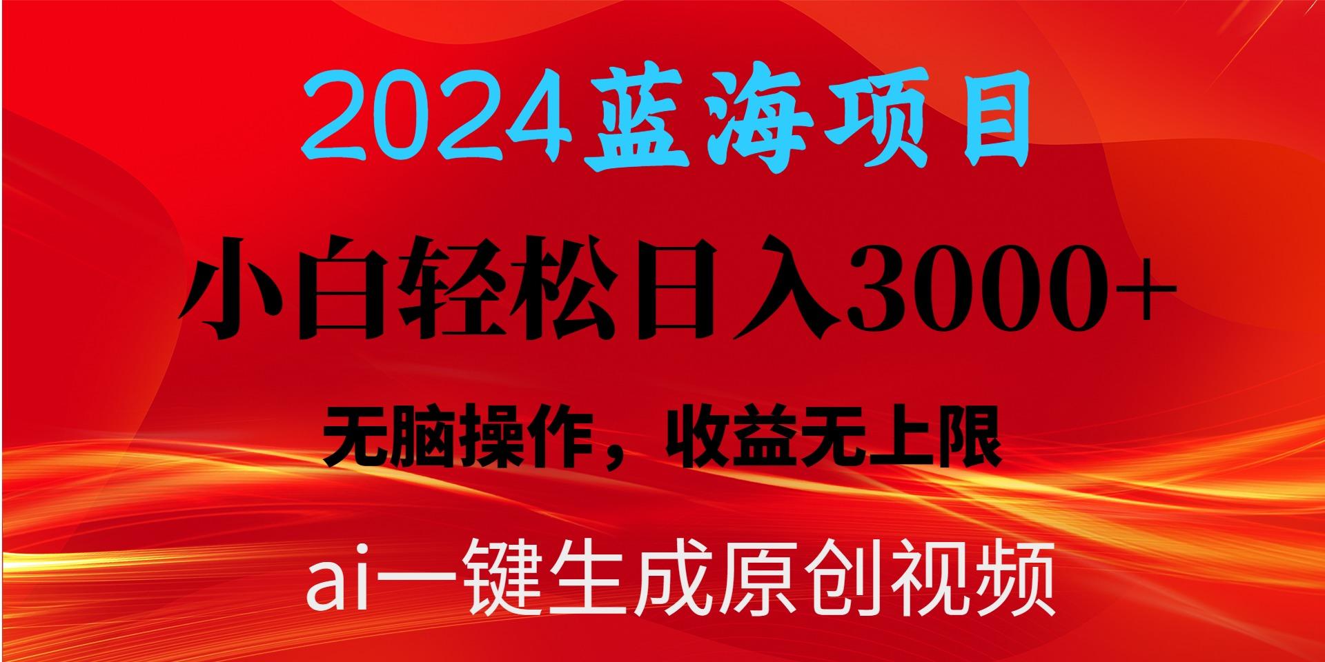 2024蓝海项目用ai一键生成爆款视频轻松日入3000+，小白无脑操作，收益无.-灼光资源宝库