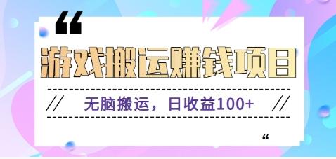 抖音快手游戏赚钱项目，无脑搬运，日收益100+【视频教程】-灼光资源宝库