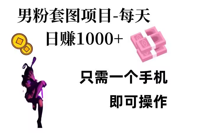 男粉私域项目，每天日入1k，只需要用一个手机即可操作【揭秘】-灼光资源宝库