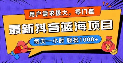 最新抖音带货蓝海项目，用户需求极大！每天一小时轻松1000+，零门槛零投入【揭秘】-灼光资源宝库