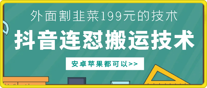 外面别人割199元DY连怼搬运技术，安卓苹果都可以-灼光资源宝库