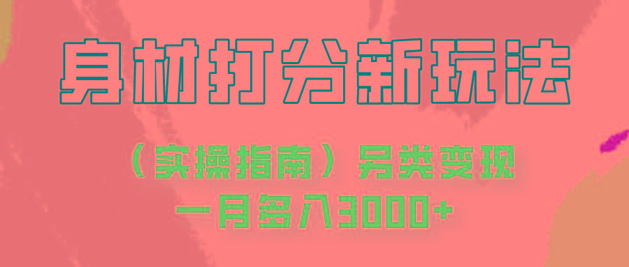 身材颜值打分新玩法(实操指南)另类变现一月多入3000+-灼光资源宝库