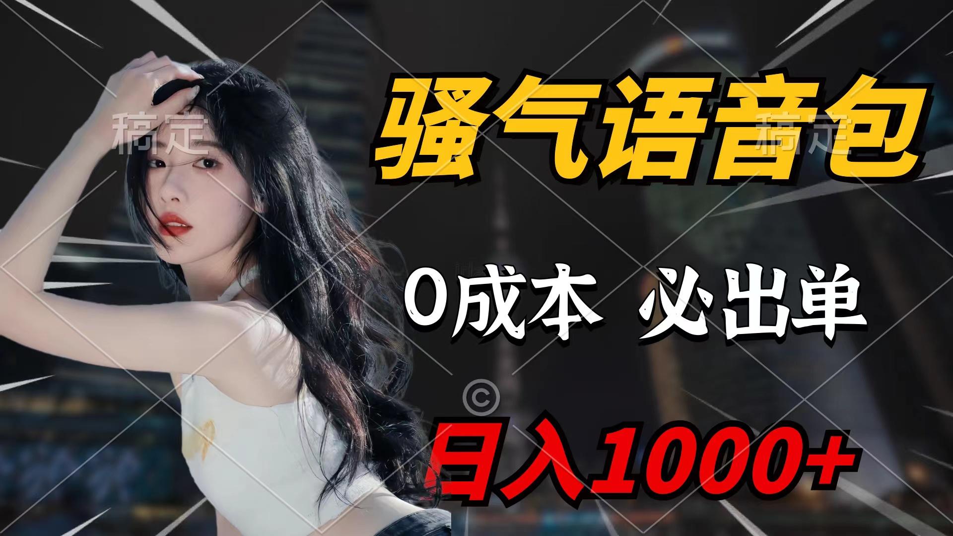 (9517期)骚气语音包，0成本一天1000+闭着眼也能出单-灼光资源宝库