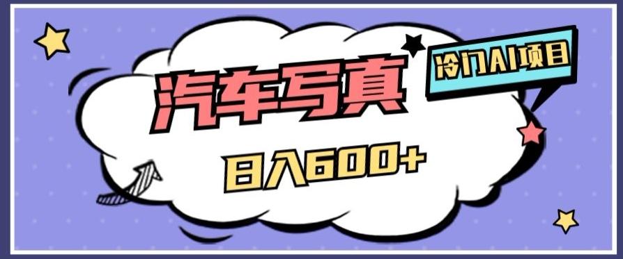 冷门AI项目，AI绘车汽车写真，轻轻松松日入500+【揭秘】-灼光资源宝库