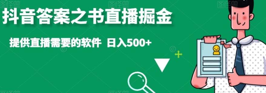 抖音答案之书直播掘金，提供直播需要的软件，日入500+-灼光资源宝库