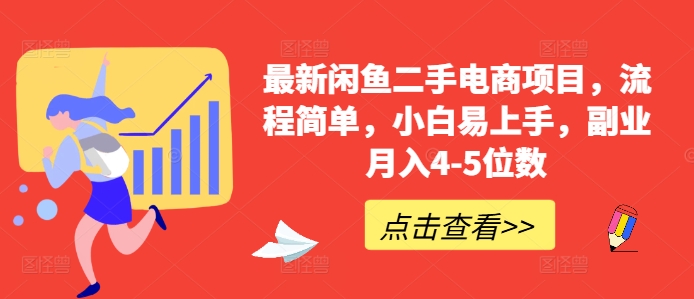 最新闲鱼二手电商项目，流程简单，小白易上手，副业月入4-5位数!-灼光资源宝库
