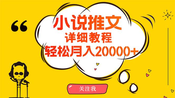 (10000期)简单操作，月入20000+，详细教程！小说推文项目赚钱秘籍！-灼光资源宝库