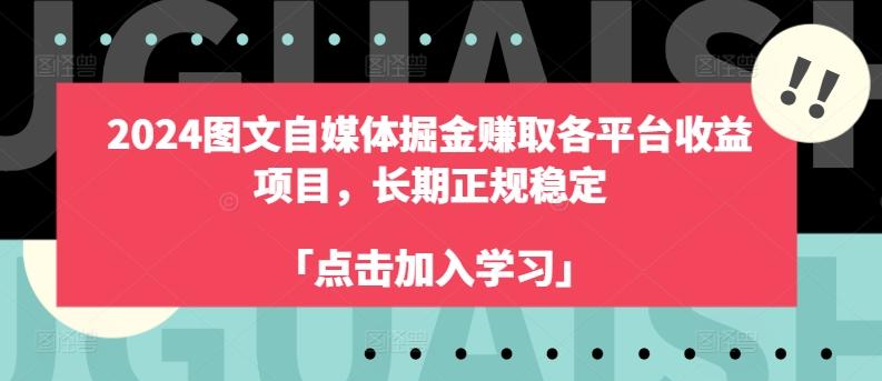 2024图文自媒体掘金赚取各平台收益项目，长期正规稳定-灼光资源宝库
