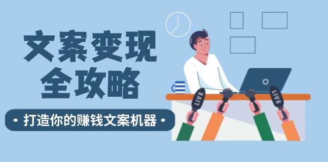 文案变现全攻略：12个技巧深度剖析，打造你的赚钱文案机器-灼光资源宝库