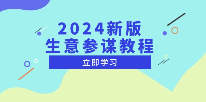 2024新版 生意参谋教程，洞悉市场商机与竞品数据, 精准制定运营策略-灼光资源宝库