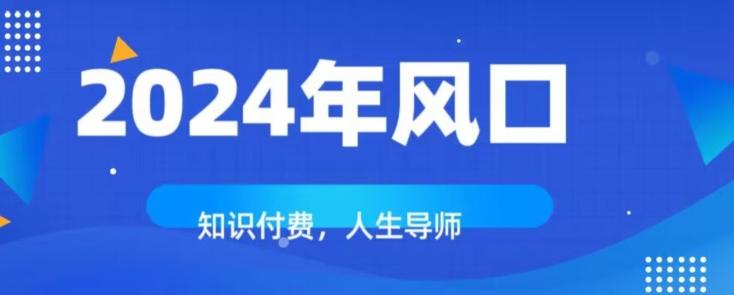 知识付费，绝对是2024年的巨大风口！如何靠知识付费年入百万！-灼光资源宝库