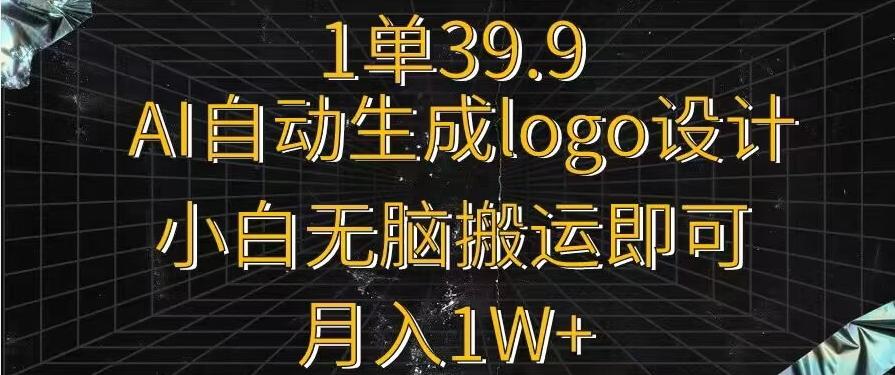 一单39.9，AI自动生成LOGO设计，小白无脑搬运即可，月入1w+-灼光资源宝库