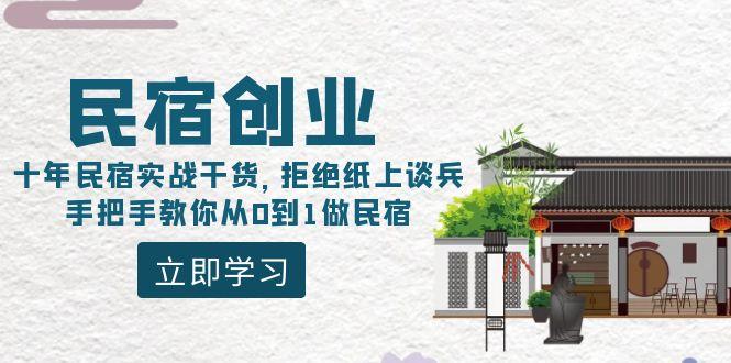 民宿创业：十年民宿实战干货，拒绝纸上谈兵，手把手教你从0到1做民宿-灼光资源宝库