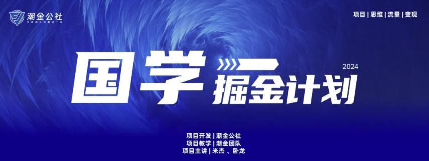 云起龙骧|15天纯利10W+，国学掘金计划玩法全网首次公开【揭秘】-灼光资源宝库