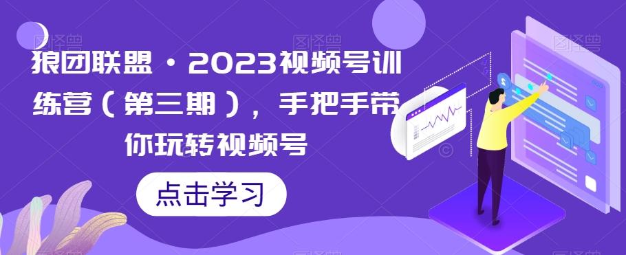 狼团联盟·2023视频号训练营（第三期），手把手带你玩转视频号-蘑菇资源宝库