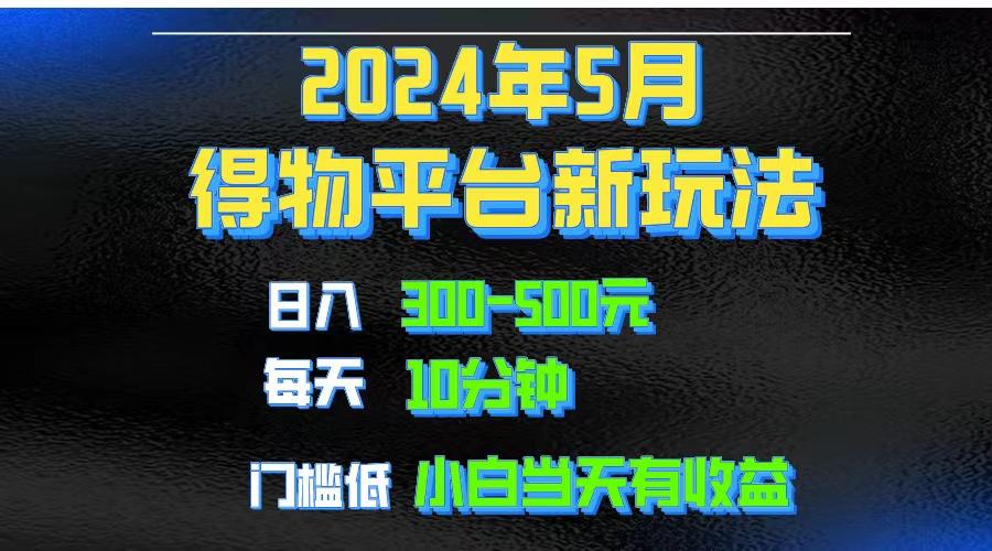 2024短视频得物平台玩法，去重软件加持爆款视频矩阵玩法，月入1w～3w-灼光资源宝库
