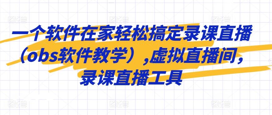 一个软件在家轻松搞定录课直播(obs软件教学),虚拟直播间，录课直播工具-灼光资源宝库
