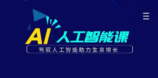 更懂商业的AI人工智能课，驾驭人工智能助力生意增长(更新99节)-灼光资源宝库
