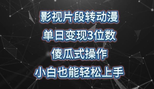 影视片段转动漫，单日变现3位数，暴力涨粉，傻瓜式操作，小白也能轻松上手【揭秘】-蘑菇资源宝库