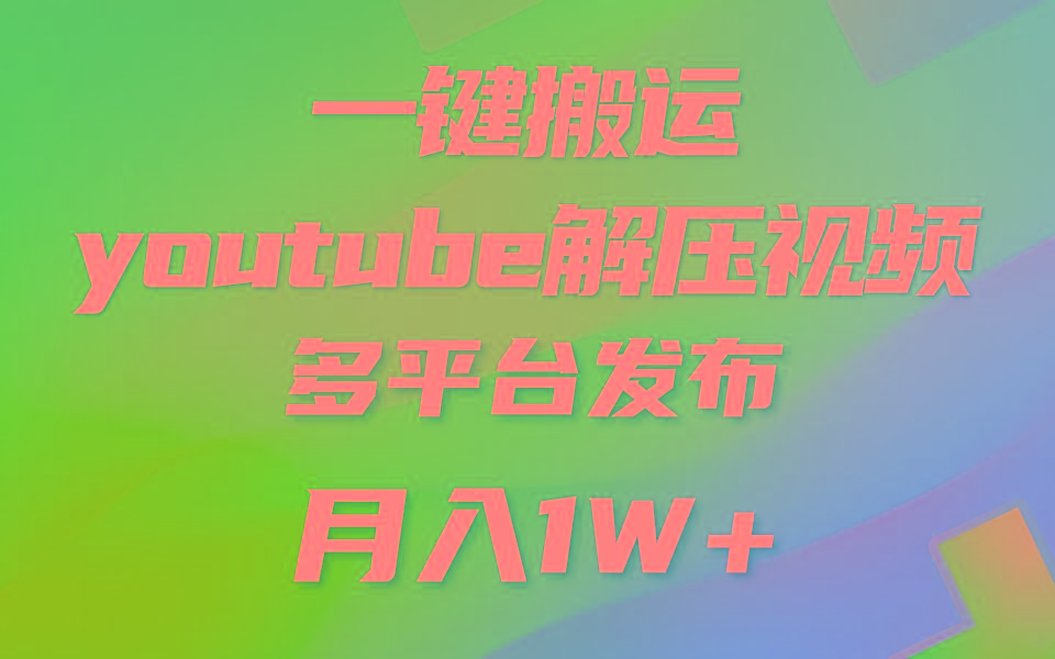 一键搬运YouTube解压助眠视频 简单操作月入1W+-蘑菇资源宝库