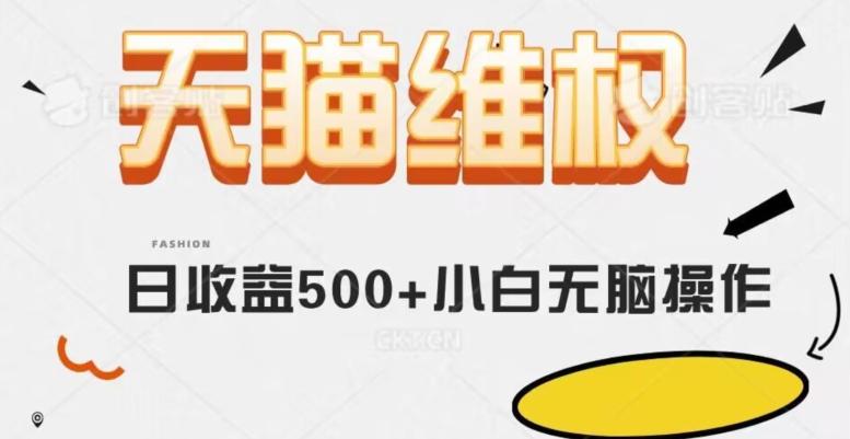 天猫维权，日收益500+小白简单无脑操作每天动动手就可以【仅揭秘】-灼光资源宝库