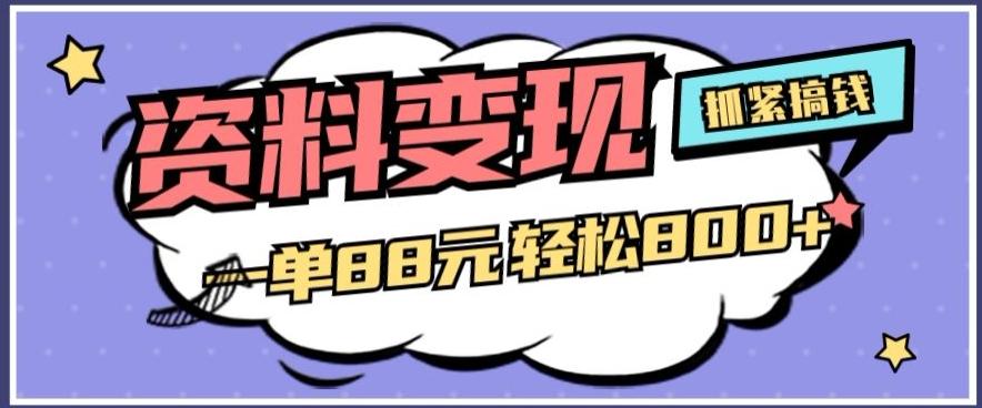 资料变现，一单88元轻松800+-灼光资源宝库