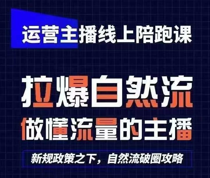 运营主播线上陪跑课，从0-1快速起号，猴帝1600线上课(更新24年5月)-蘑菇资源宝库