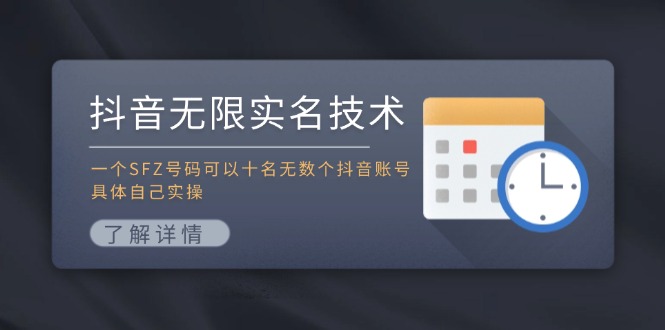 抖音无限实名技术：一个SFZ号码可以十名无数个抖音账号，具体自己实操-灼光资源宝库