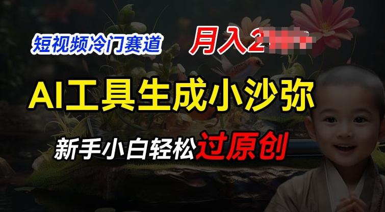 短视频冷门蓝海赛道，利用AI工具生成小沙弥励志视频，新手轻松过原创，月入2W【揭秘】-灼光资源宝库