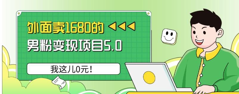 外面卖1680的男粉变现项目5.0，我这儿0元！-灼光资源宝库
