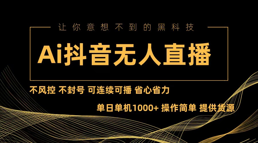 Ai抖音无人直播项目：不风控，不封号，可连续可播，省心省力-蘑菇资源宝库