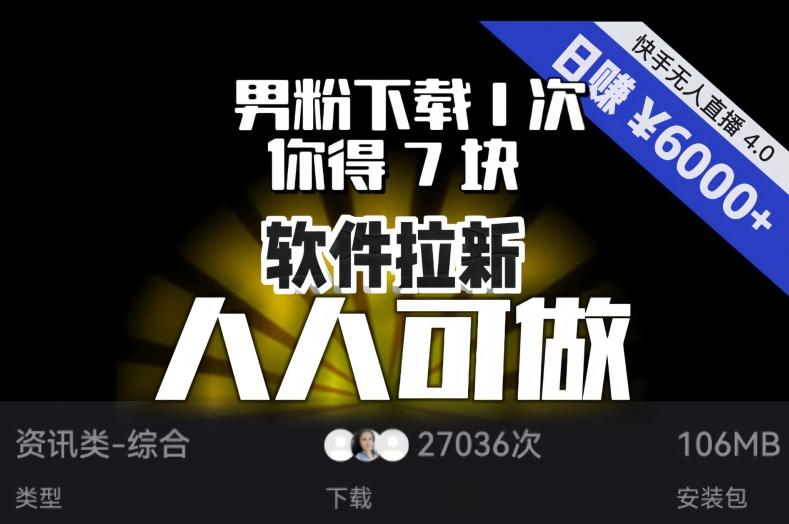 【软件拉新】男粉下载1次，你得7块，单号挂机日入6000+，可放大、可矩阵，人人可做！-灼光资源宝库