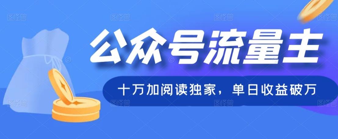 公众号流量主十万加阅读独家，单日收益破万-灼光资源宝库