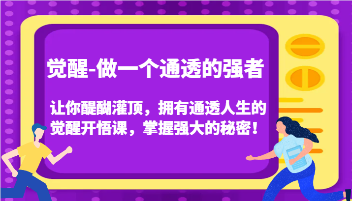 认知觉醒，让你醍醐灌顶拥有通透人生，掌握强大的秘密！觉醒开悟课(更新)-蘑菇资源宝库