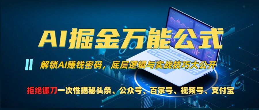 AI掘金万能公式!一个技术玩转头条、公众号流量主、视频号分成计划、支付宝分成计划，不要再被割韭菜【揭秘】-灼光资源宝库