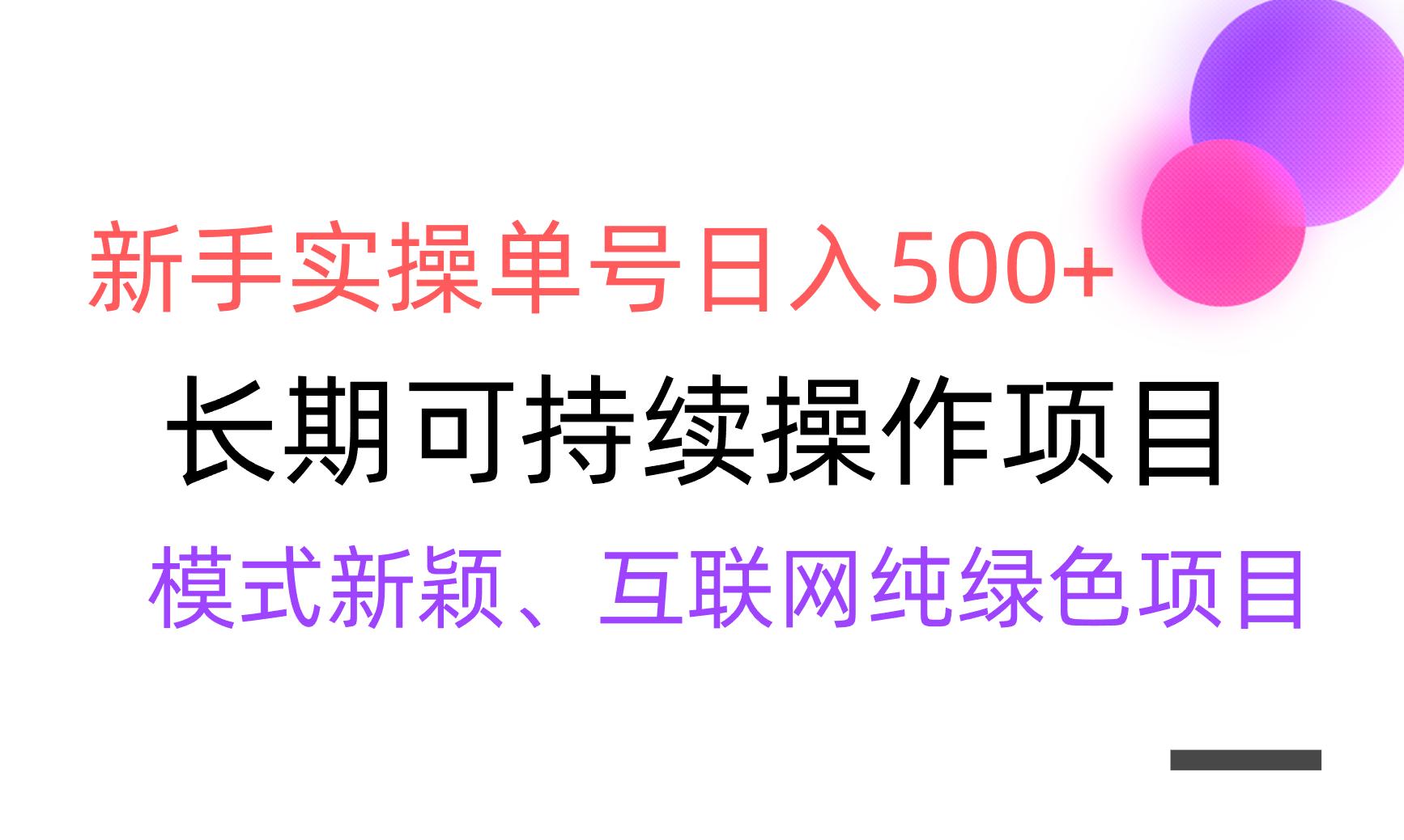 【全网变现】新手实操单号日入500+，渠道收益稳定，批量放大-灼光资源宝库